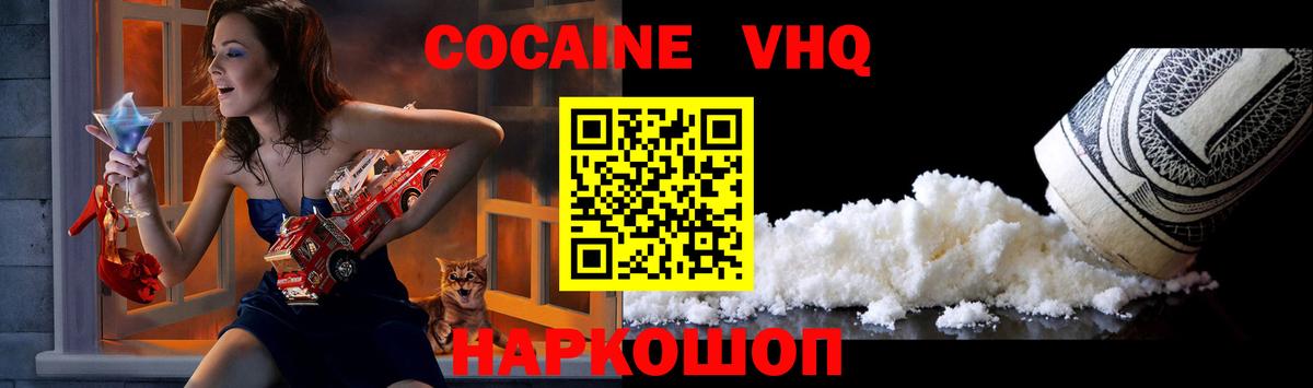 Cocaine VHQ  Cocaine FishScale  Кокаин  Ачинск  Вход с VPN 